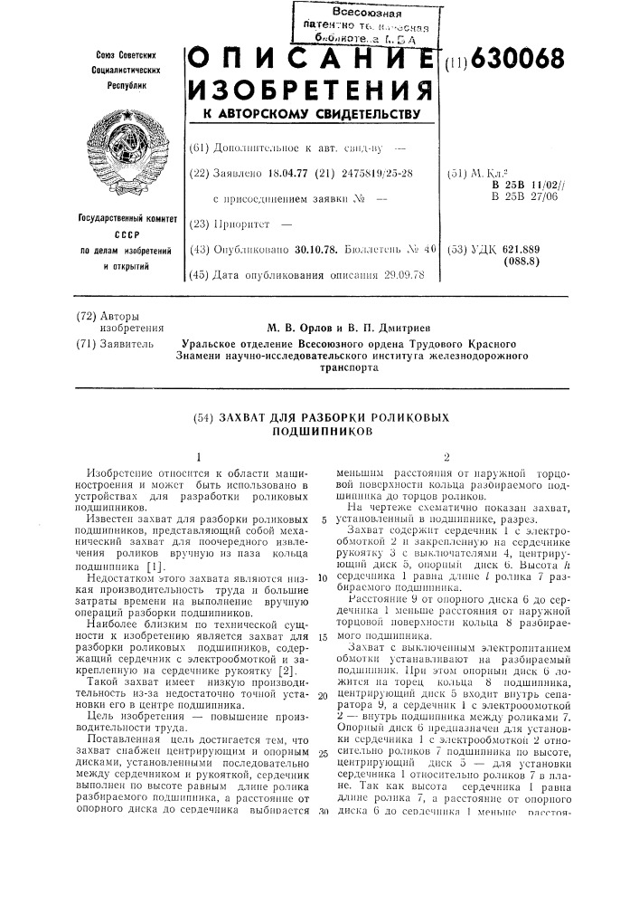 Захват для разработки роликовых подшипников (патент 630068)