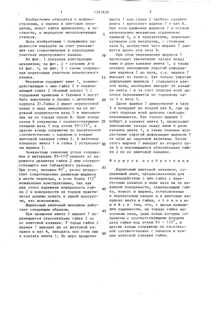 Шариковый винтовой механизм (патент 1397658)