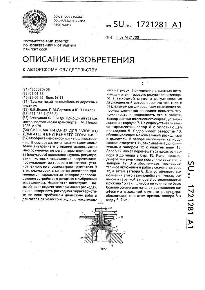 Система питания для газового двигателя внутреннего сгорания (патент 1721281)