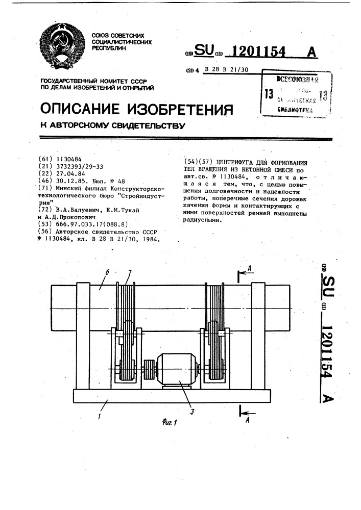 Центрифуга для формования тел вращения из бетонной смеси (патент 1201154)