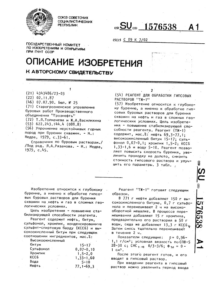 Реагент для обработки гипсовых растворов "тж-1 (патент 1576538)