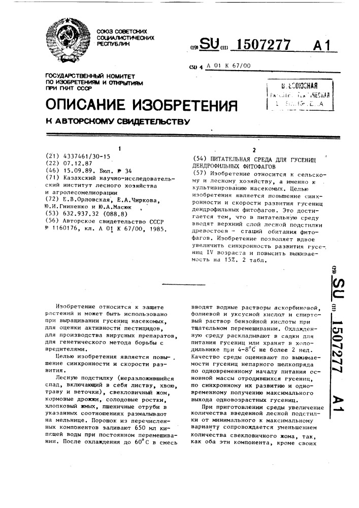 Питательная среда для гусениц дендрофильных фитофагов (патент 1507277)