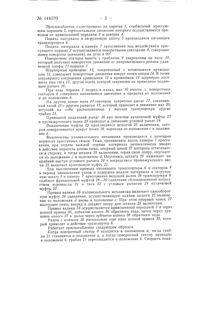 Выключающее приспособление к прессу для тюков (патент 144070)