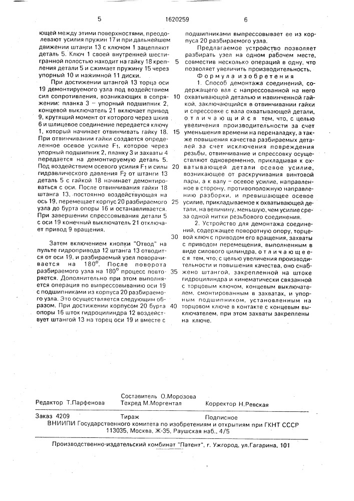 Способ демонтажа соединений и устройство для его осуществления (патент 1620259)