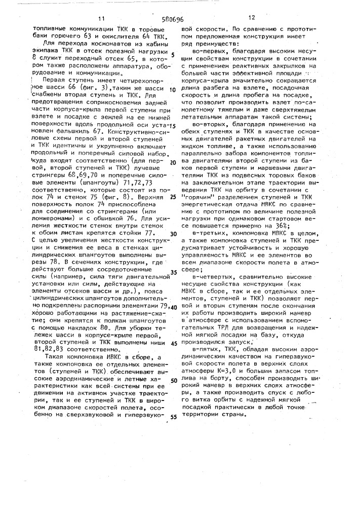Многоразовая воздушно-космическая система (патент 580696)