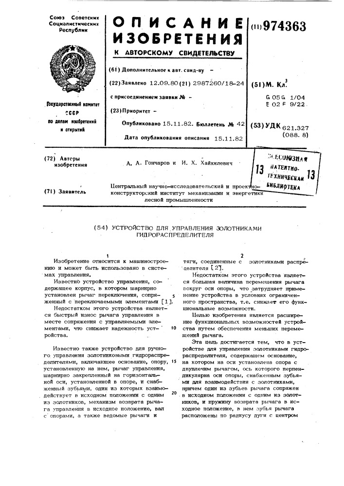 Устройство для управления золотниками гидрораспределителя (патент 974363)