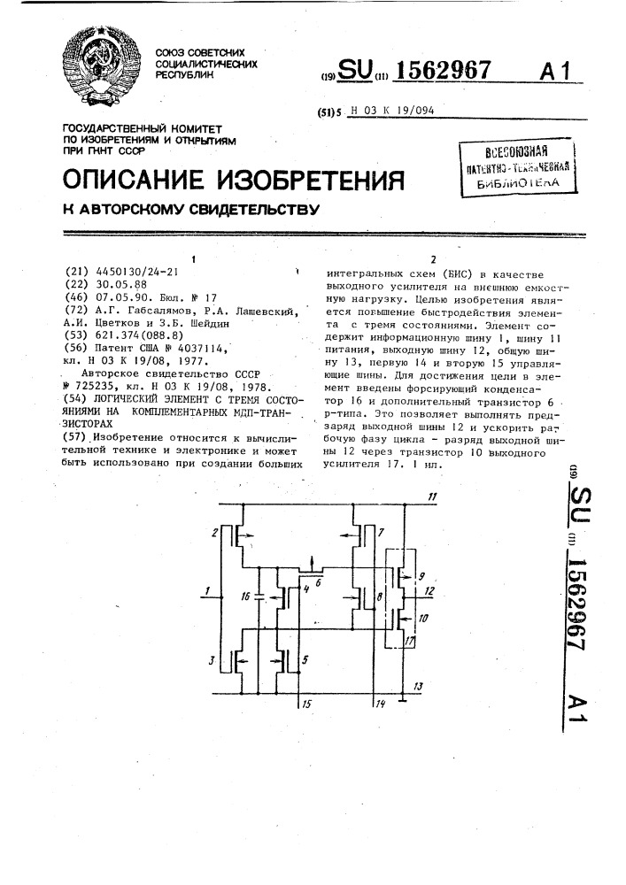 Логический элемент с тремя состояниями на комплементарных мдп-транзисторах (патент 1562967)