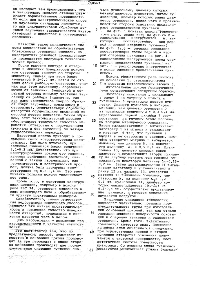 Способ изготовления оснований цоколей герметичных реле (патент 748561)