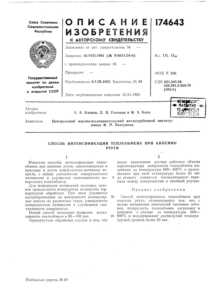 Способ интенсификации теплообмена при кипенииртути (патент 174643)