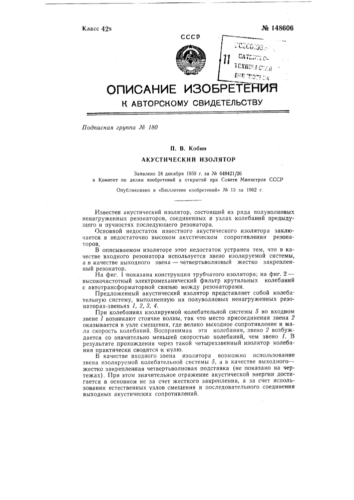 Акустический изолятор (патент 148606)