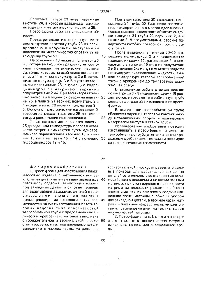 Пресс-форма для изготовления пластмассовых изделий с металлическими закладными деталями (патент 1789347)