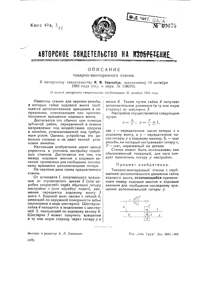 Токарно-винторезный станок (патент 40675)