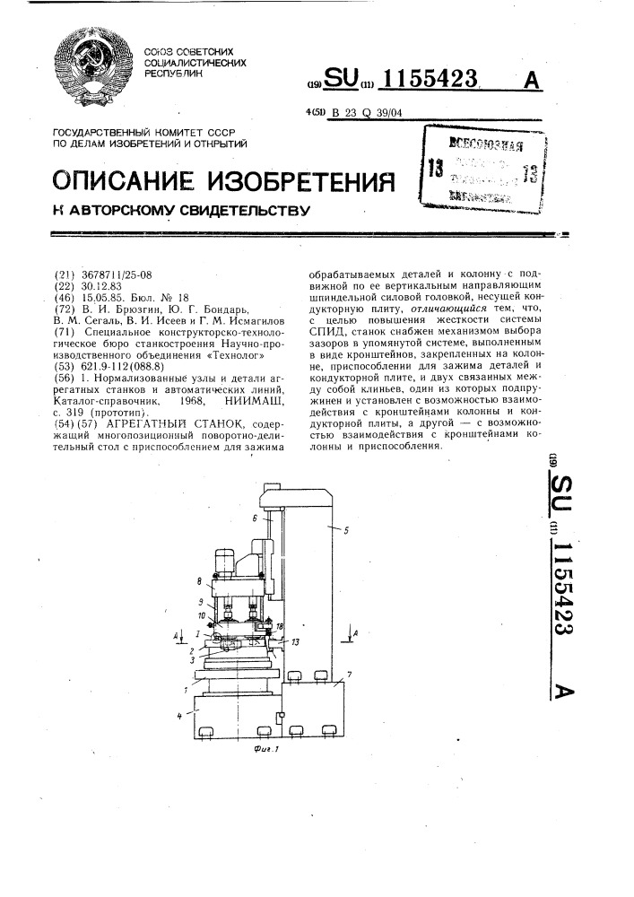 Агрегатный станок (патент 1155423)