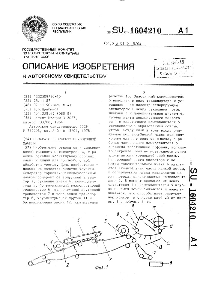 Сепаратор корнеклубнеуборочной машины (патент 1604210)