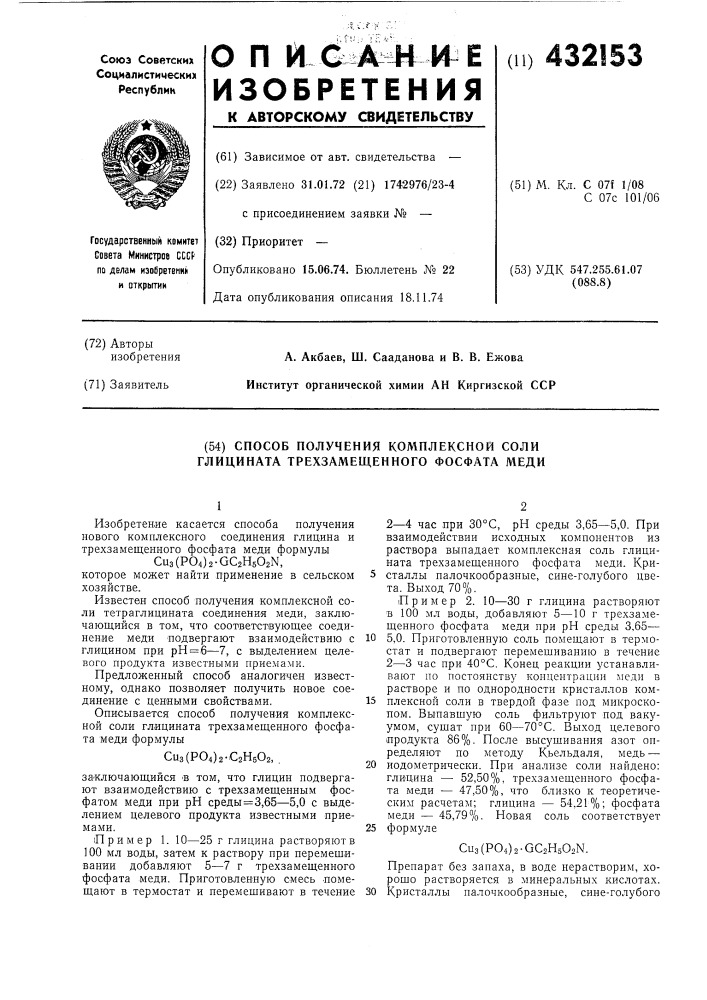 Способ получения комплексной соли глицината трехзамещенного фосфата меди (патент 432153)