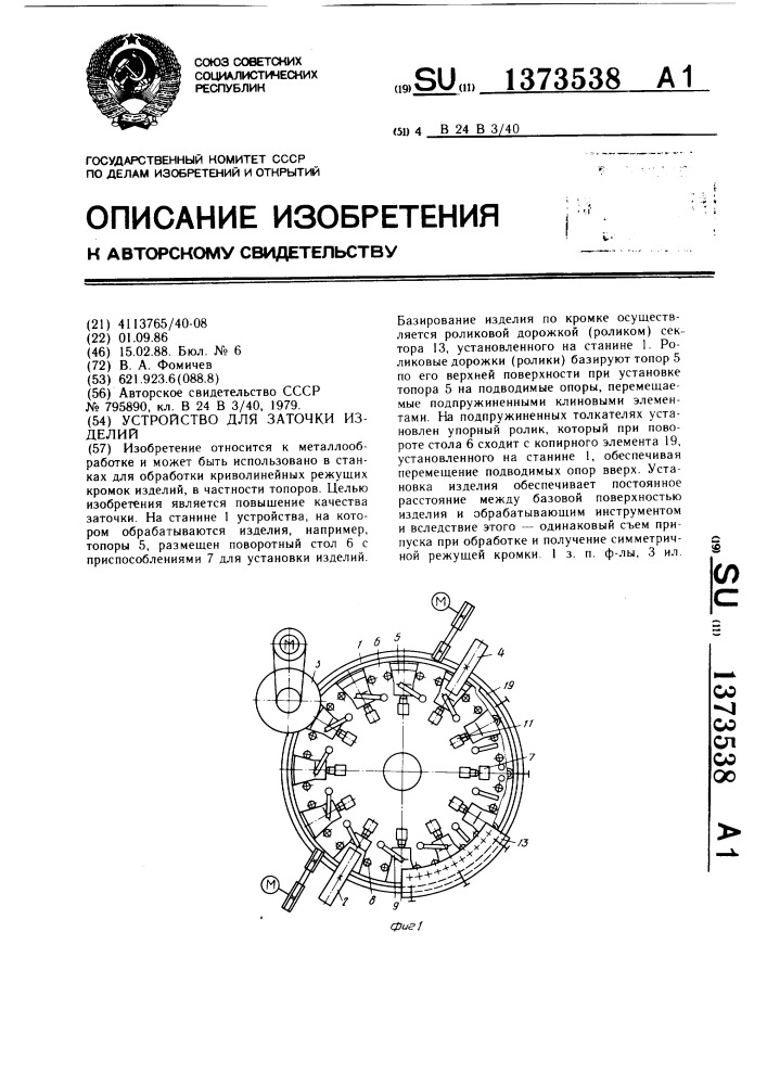 Устройство для заточки изделий (патент 1373538)