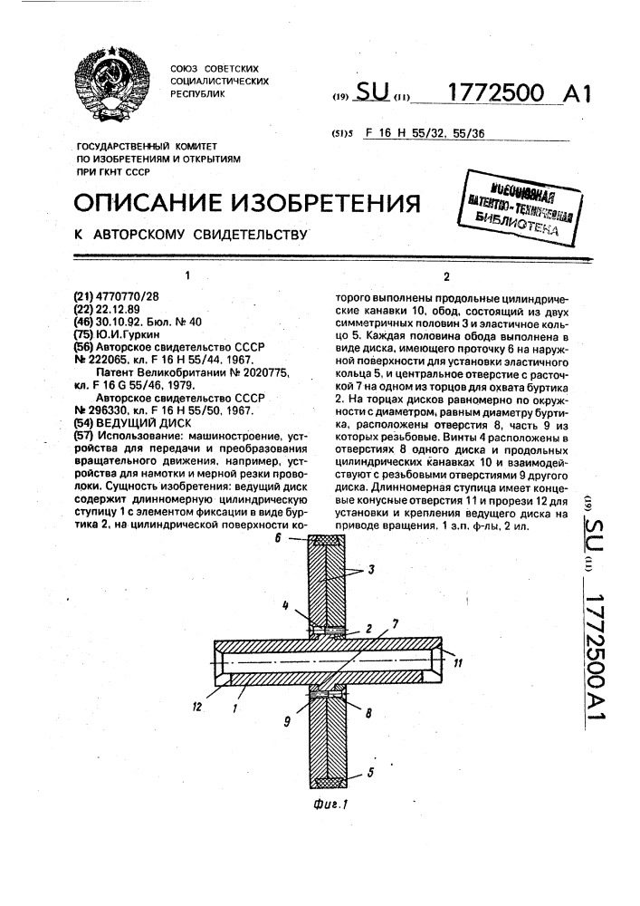 Ведущий диск (патент 1772500)