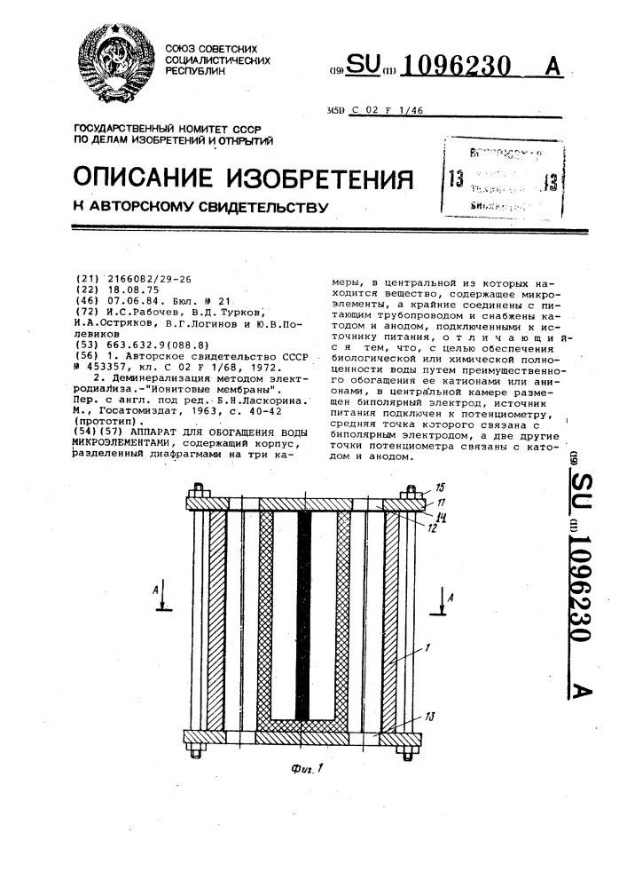 Аппарат для обогащения воды микроэлементами (патент 1096230)