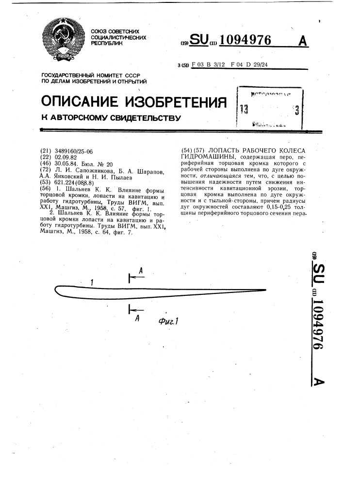 Лопасть рабочего колеса гидромашины (патент 1094976)