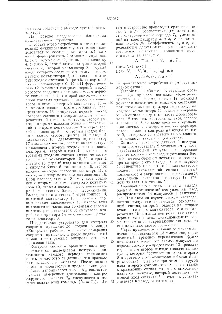 Устройство для контроля скорости вращения (патент 659952)