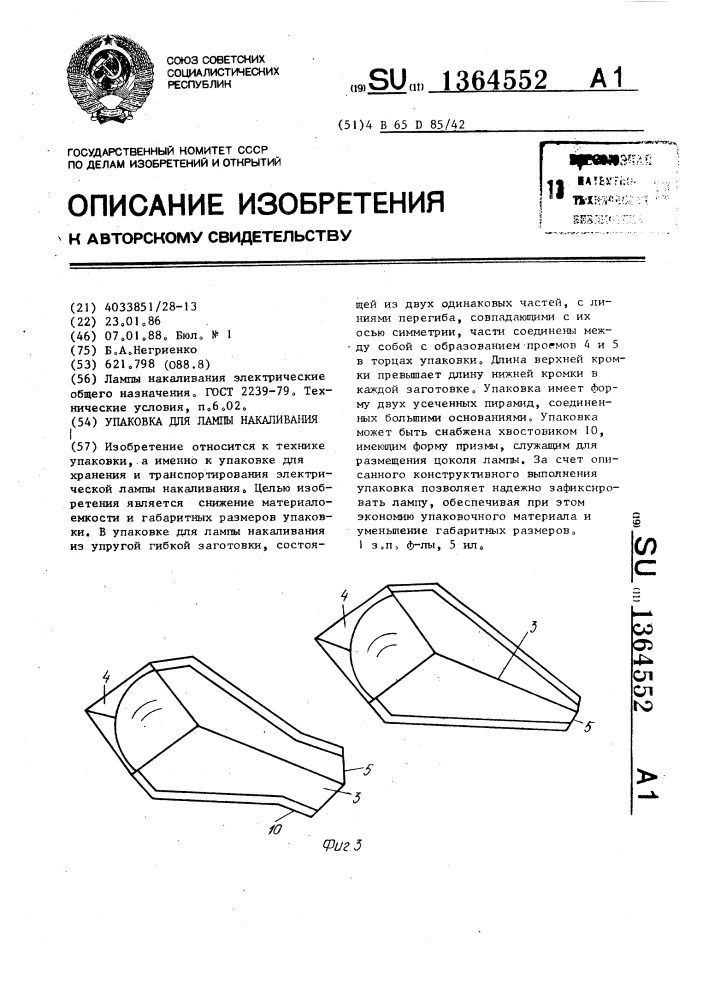 Упаковка для лампы накаливания (патент 1364552)