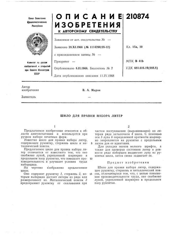 Правки набора литер (патент 210874)