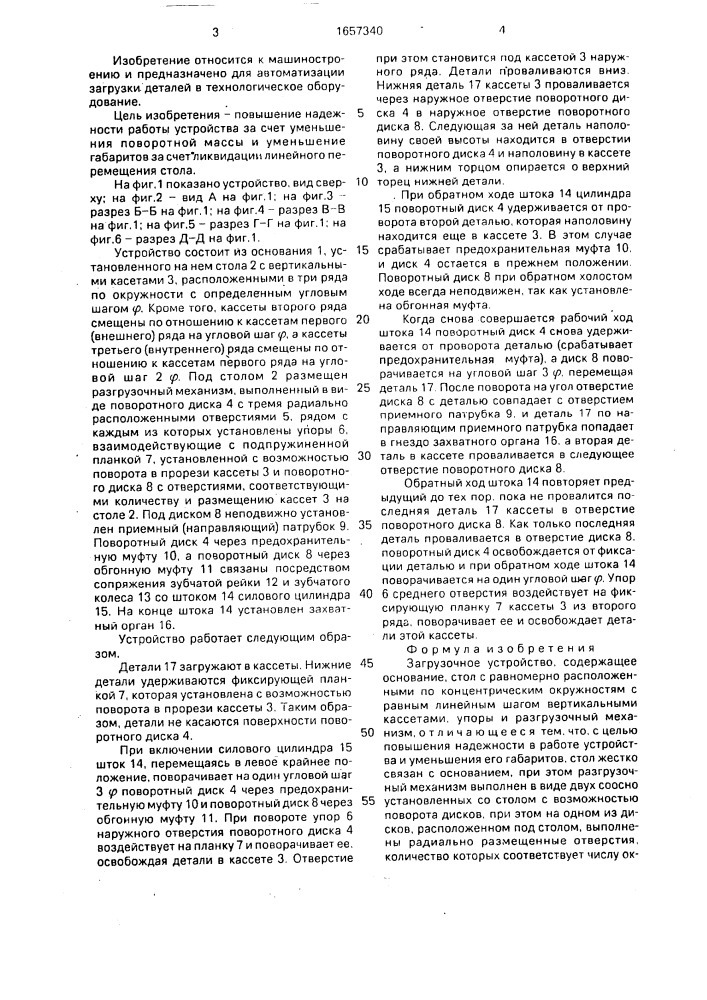 Загрузочное устройство (патент 1657340)