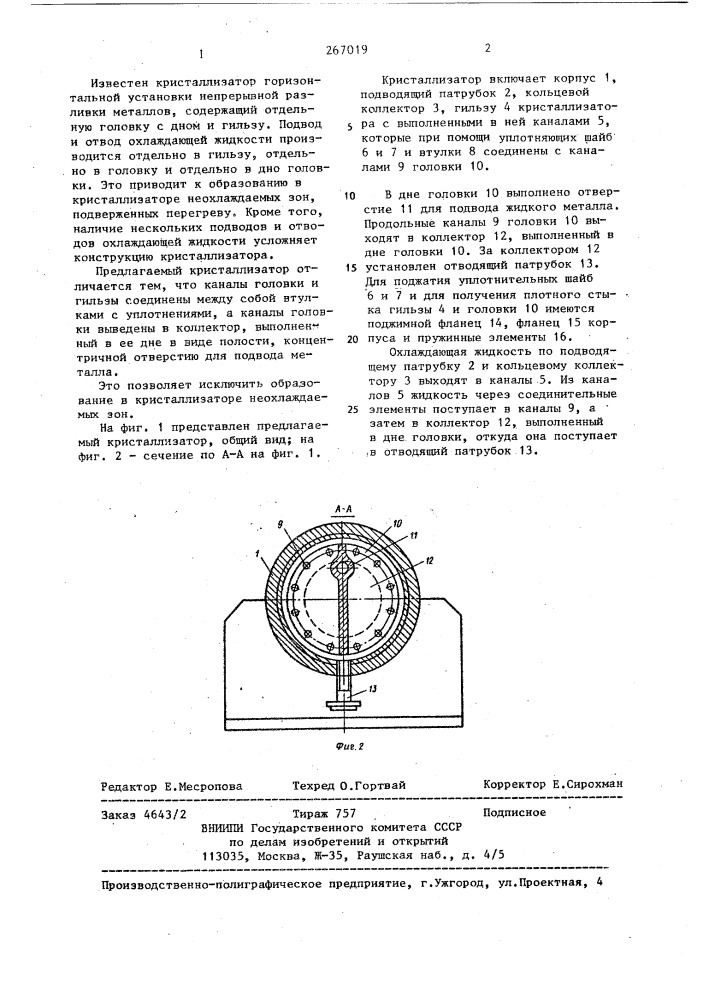 Кристаллизатор горизонтальной установки непрерывной разливки металлов (патент 267019)