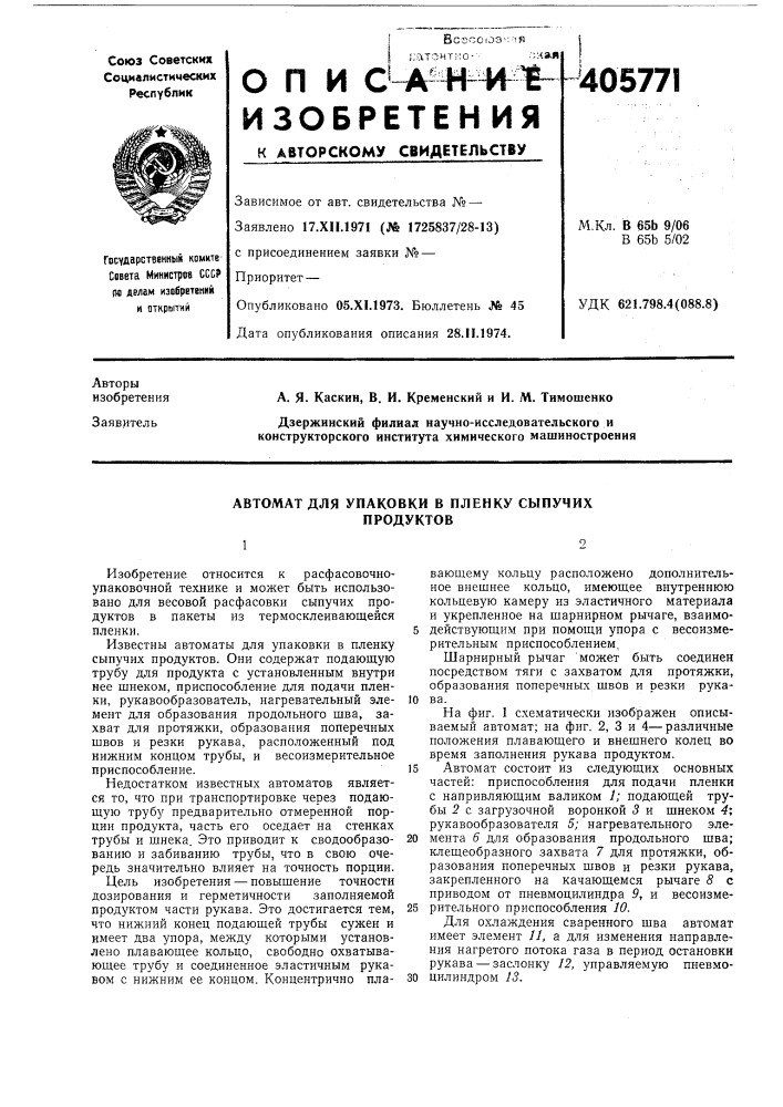 Автомат для упаковки в пленку сыпучих продуктов (патент 405771)