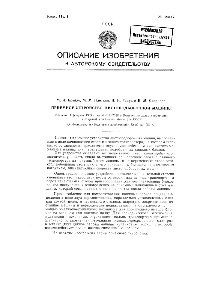 Приемное устройство листоподборочной машины (патент 123147)