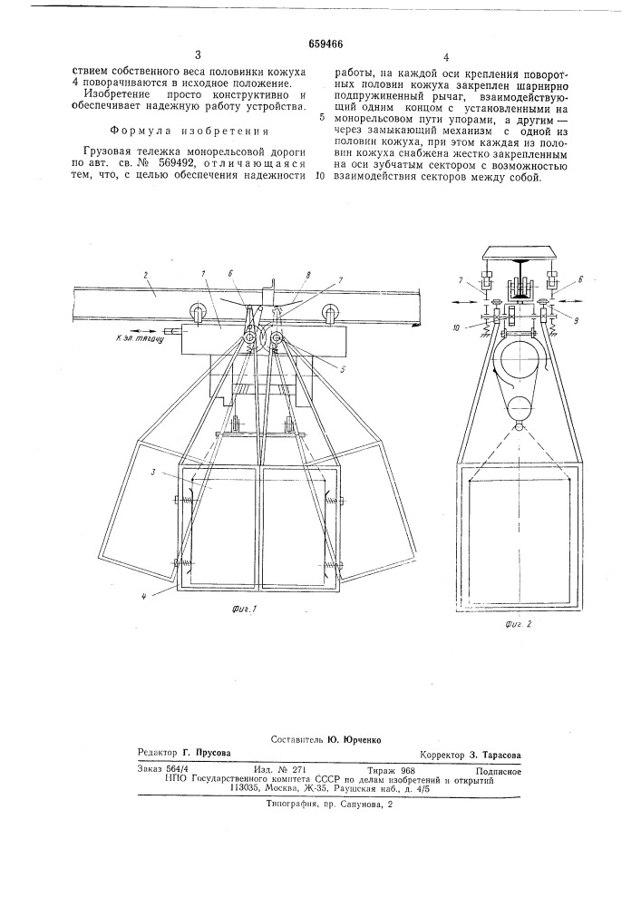 Грузовая тележка монорельсовой дороги (патент 659466)