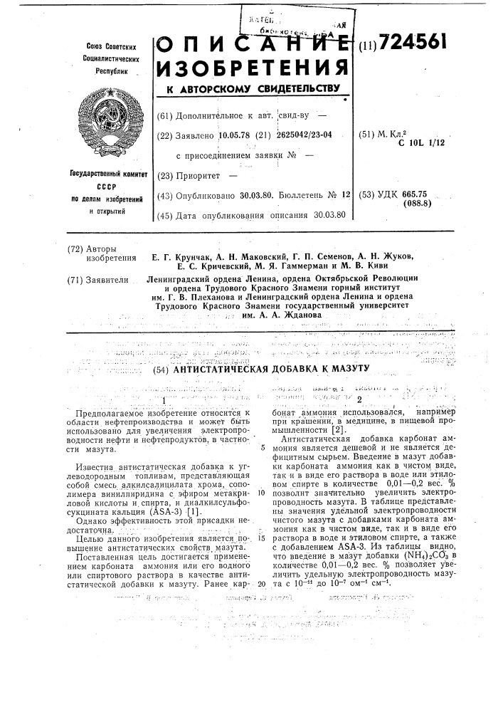 Антистатическая добавка к мазуту (патент 724561)