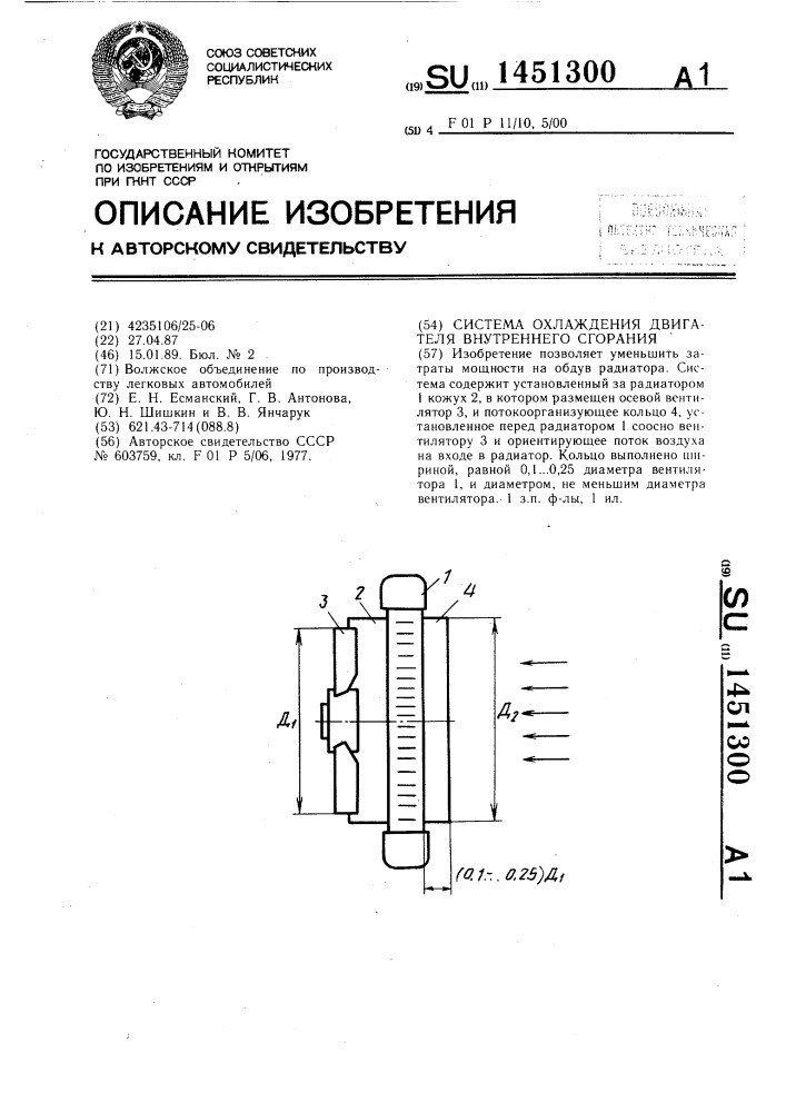 Система охлаждения двигателя внутреннего сгорания (патент 1451300)