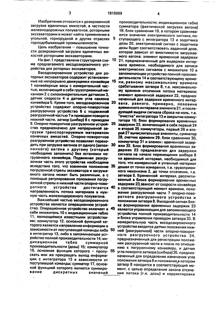 Весодозировочное устройство для роторных экскаваторов (патент 1816969)
