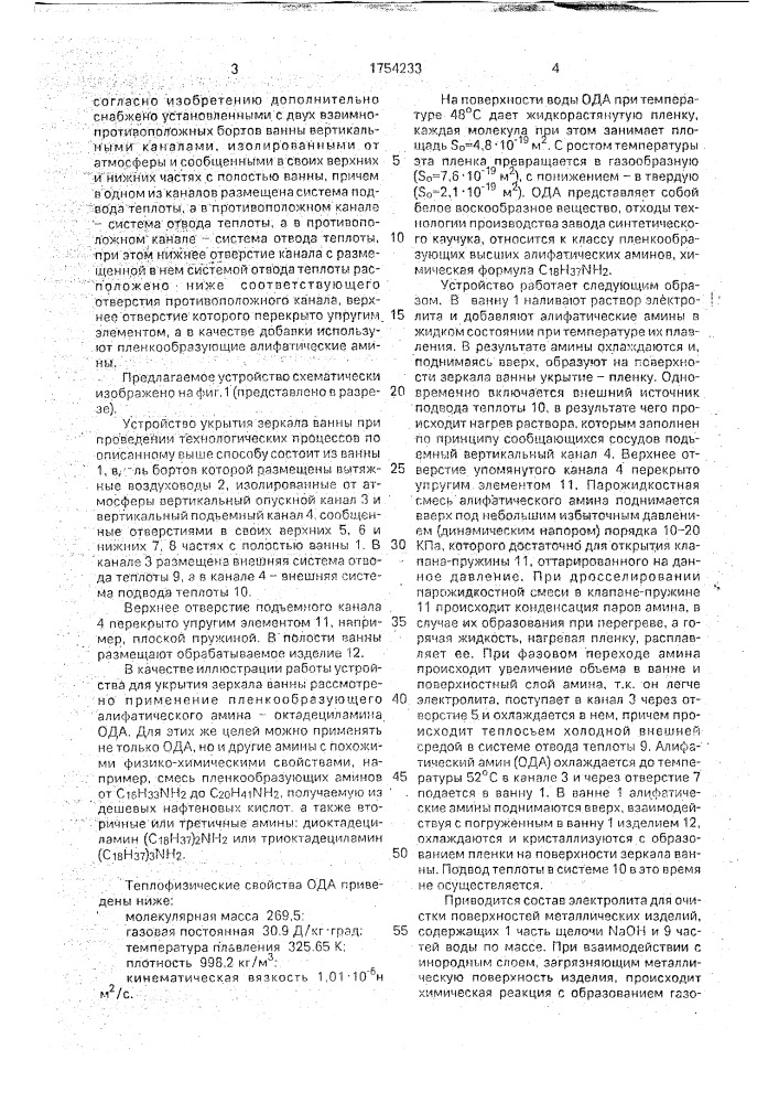 Устройство для удаления загрязненного воздуха от ванны с технологической жидкостью (патент 1754233)