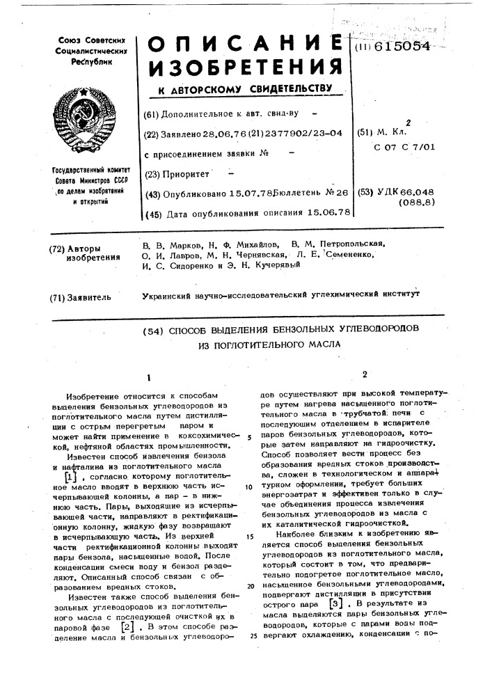 Способ выделения бензольных углеводородов из поглотительного масла (патент 615054)