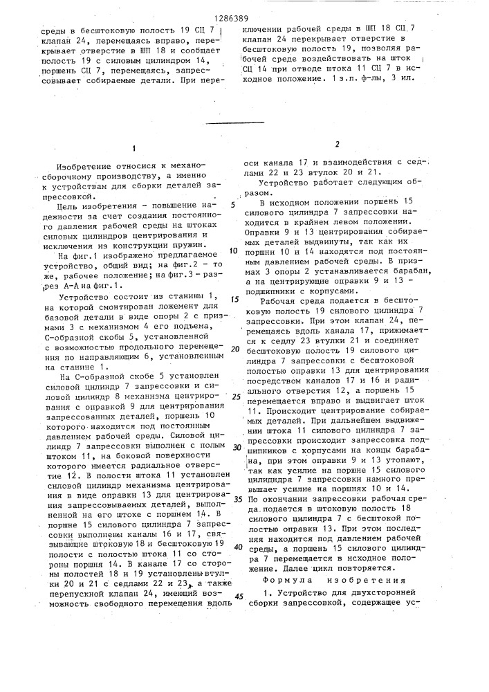 Устройство для двусторонней сборки запрессовкой (патент 1286389)