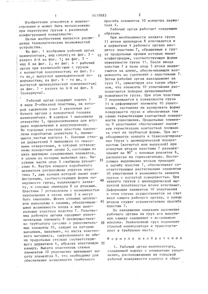Рабочий орган манипулятора (патент 1419883)