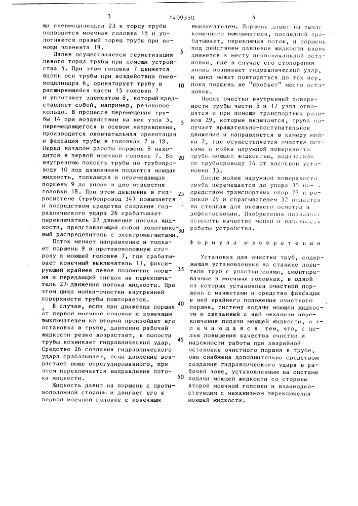 Установка для очистки труб (патент 1409350)