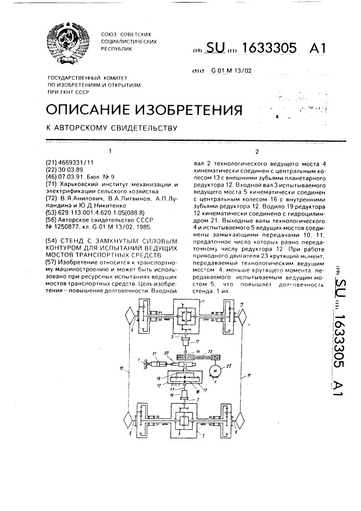 Стенд с замкнутым силовым контуром для испытаний ведущих мостов транспортных средств (патент 1633305)