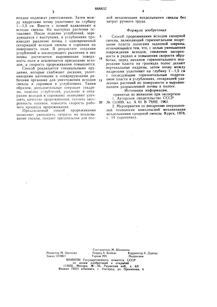 Способ прореживания всходов сахарной свеклы (патент 888832)