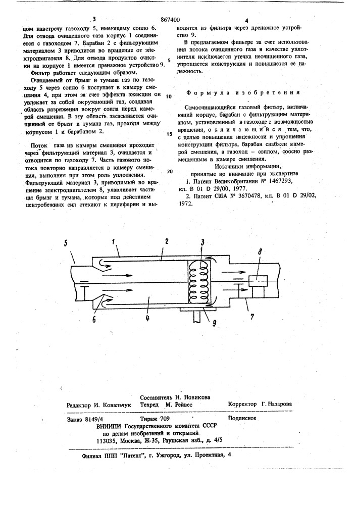 Самоочищающийся газовый фильтр (патент 867400)