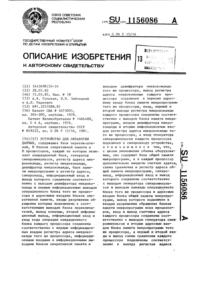 Устройство для обработки данных (патент 1156086)