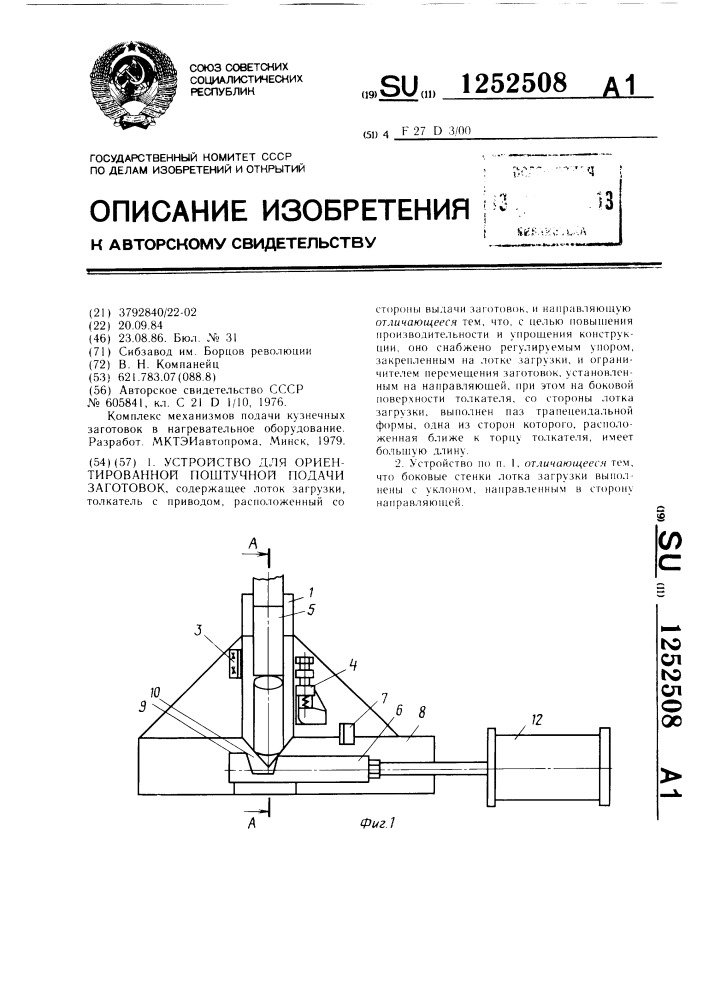 Устройство для ориентированной поштучной подачи заготовок (патент 1252508)