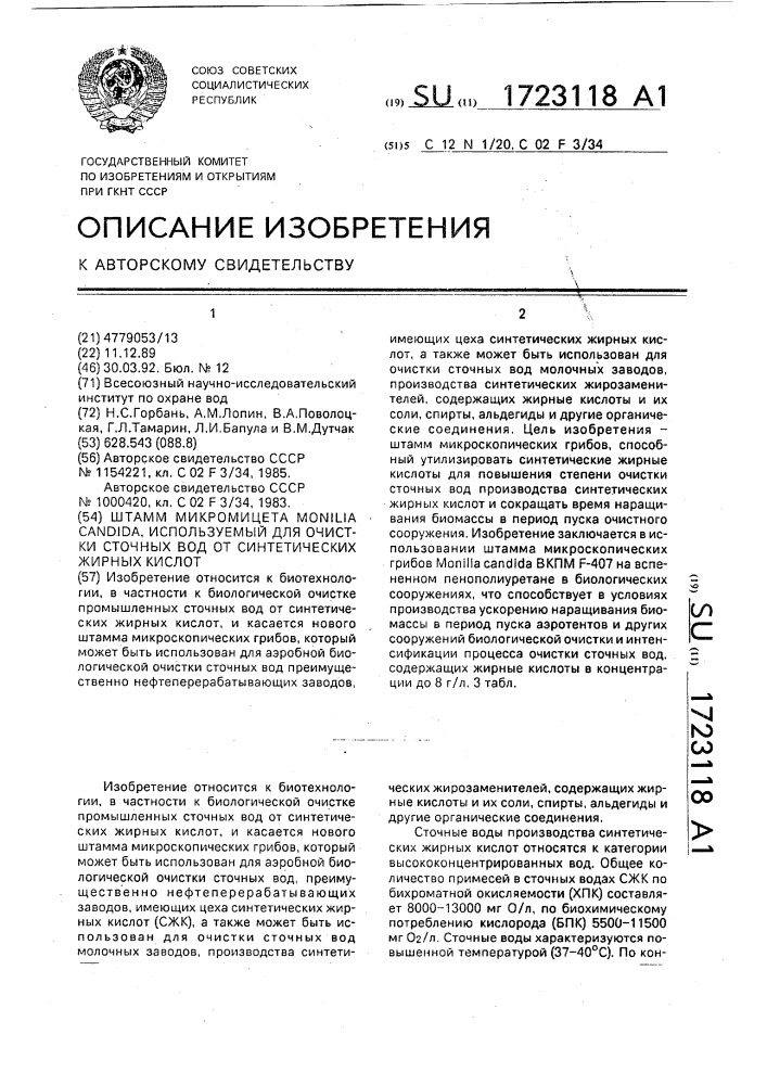 Штамм микромицета monilia candida, используемый для очистки сточных вод от синтетических жирных кислот (патент 1723118)