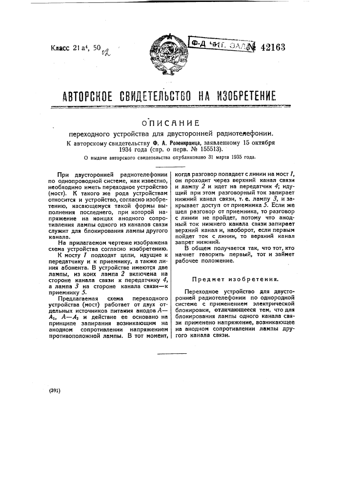 Переходное устройство для двусторонней радиотелефонии (патент 42163)