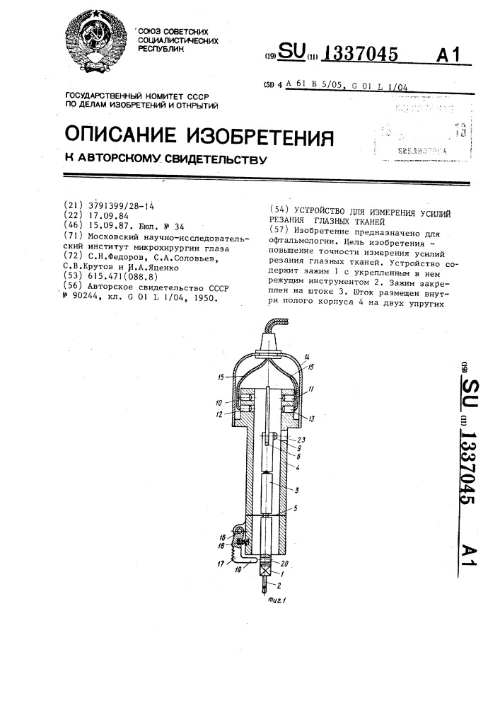 Устройство для измерения усилий резания глазных тканей (патент 1337045)