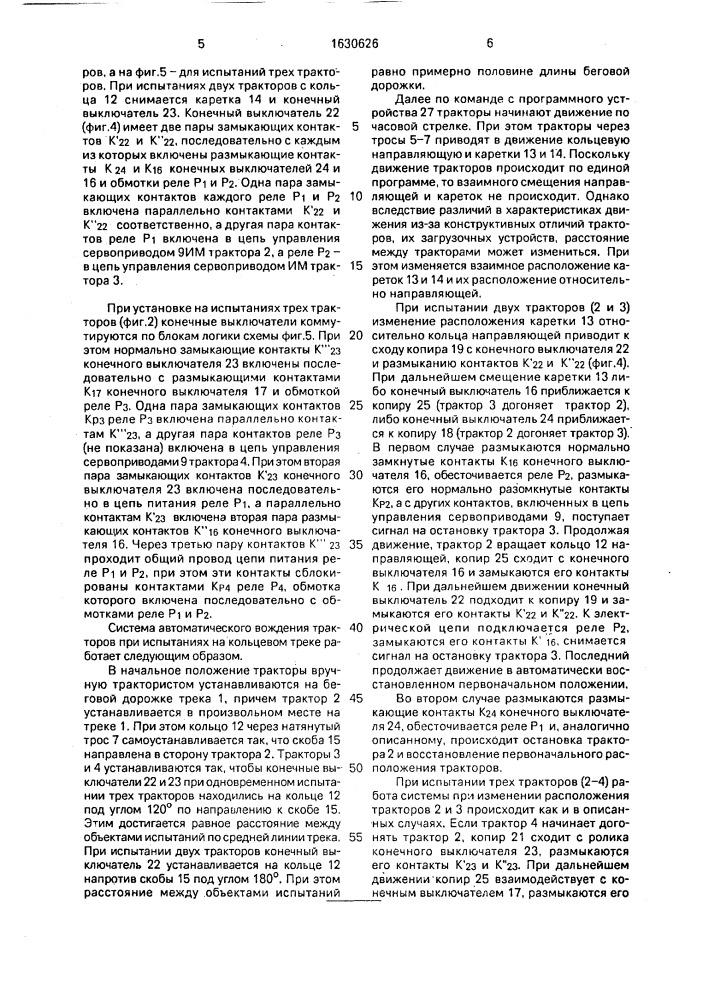 Система автоматического вождения тракторов при испытаниях на кольцевом треке (патент 1630626)