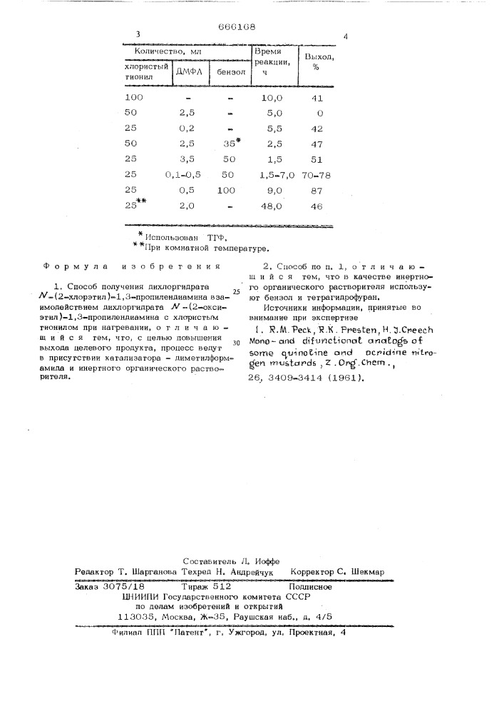 Способ получения дихлоргидрата -(2-хлорэтил)-1,3- пропилендиамина (патент 666168)