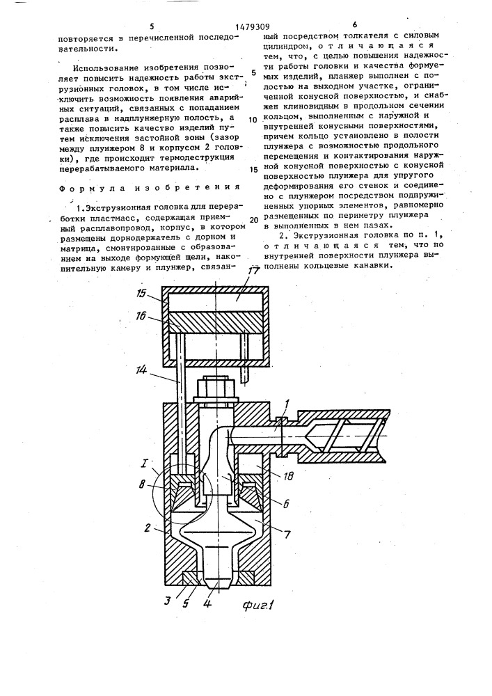 Экструзионная головка для переработки пластмасс (патент 1479309)